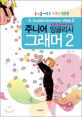 주니어 잉글리시 그래머 Jr. English Grammar 2