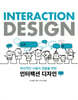 Interaction Design 인터랙션 디자인