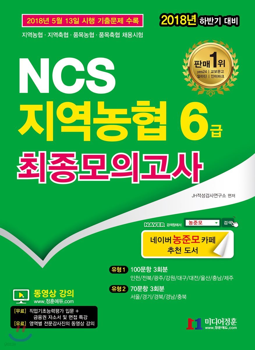 2018 NCS 지역농협 6급 최종모의고사