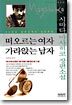 떠오르는 여자 가라앉는 남자
