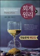 회계원리 2판 연습문제 해답집