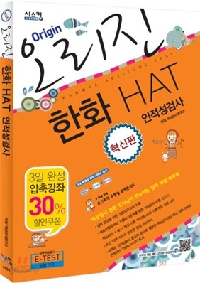 오리진 한화 HAT 인적성검사