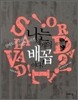 나는 세계의 배꼽이다!