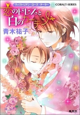ヴィクトリアン.ロ-ズ.テ-ラ- 戀のドレスと白のカ-テン