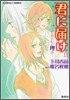 君に屆け(11)ためらいの理由