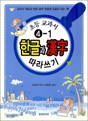 초등교과서 4-1 한글과 한자韓字 따라쓰기 (2012년)