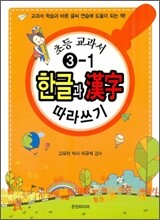 초등교과서 3-1 한글과 한자韓字 따라쓰기 (2012년)