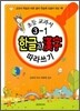 초등교과서 3-1 한글과 한자韓字 따라쓰기 (2012년)