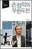 손정의의 무한도전