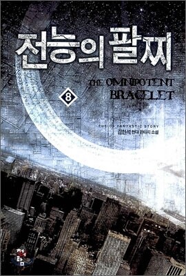 전능의 팔찌 8