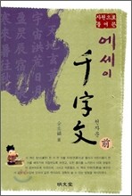 에세이 천자문 전