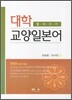대학 교양일본어 들어가기