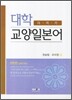 대학 교양일본어 다지기