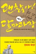 괜찮아! 달마과장 1