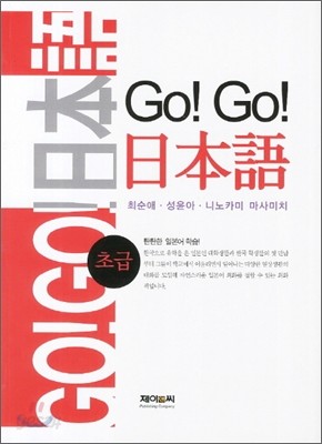 Go! Go! 고고 일본어 초급