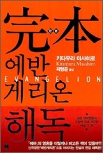 완본 에반게리온 해독