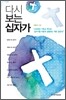 다시보는 십자가