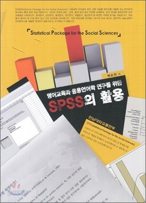 영어교육과 응용언어학 연구를 위한 SPSS의 활용