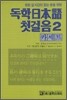 독학일본어 첫걸음 2 카세트