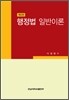 행정법 일반이론