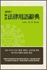 2012 법률용어사전