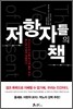 저항자들의 책