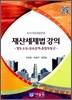 2012 개정세법반영 재산세제법 강의