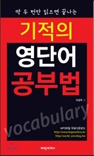 기적의 영단어 공부법