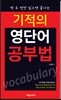 기적의 영단어 공부법