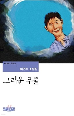 그리운 우물