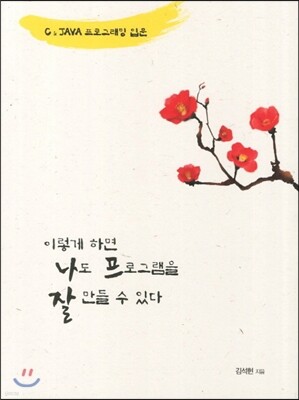 이렇게 하면 나도 프로그램을 잘 만들 수 있다