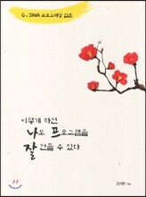 이렇게 하면 나도 프로그램을 잘 만들 수 있다