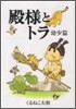 殿樣とトラ 幼少篇