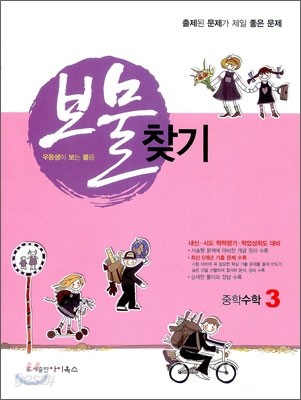 보물찾기 중학수학 3 (2012년)