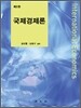국제경제론