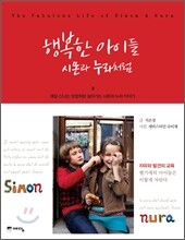 행복한 아이들 시몬과 누라처럼