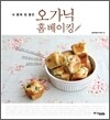 오가닉 홈베이킹