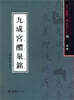 구성궁예천명
