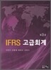 IFRS 고급회계