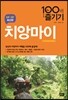 치앙마이 100배 즐기기