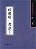손과정 서보 (상)