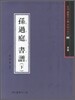 손과정 서보 (하)