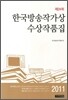 2011년 제24회 한국방송작가상 수상작품집