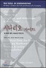 시나리오 가이드