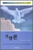 존 넬슨 다비의 성령론