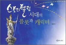 스토리텔링 시대의 플롯과 캐릭터