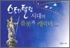 스토리텔링 시대의 플롯과 캐릭터