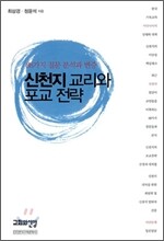 신천지 교리와 포교 전략
