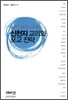 신천지 교리와 포교 전략
