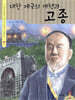 대한 제국의 개혁과 고종